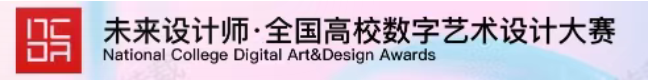 2025年第13届未来设计师·全国高校数字艺术设计大赛获奖作品成果展-广东理工学院艺术设计学院